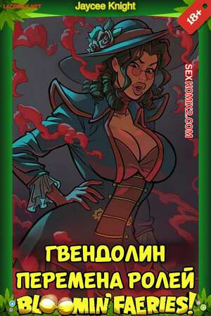 Гвендолин. Перемена ролей. Gwendolyn. Role Reversal. Jaycee Knight