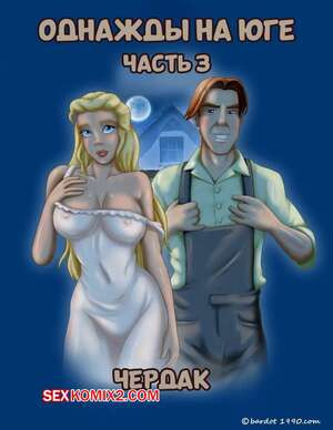 Однажды на юге. Часть 3. Once Upon a Time in the South. Bardot1990