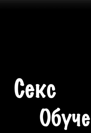 Секс-обучение 30