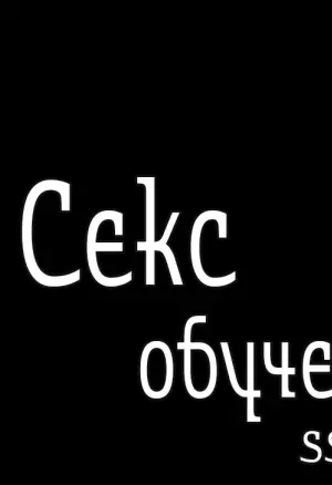 Секс-обучение 19. Обучение Сун-Ги