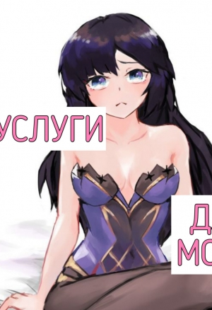 Услуги для Моны