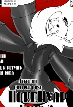 ЛСС. ПокеНуар: Сердцеедка