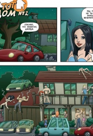 Не тот дом ч.2