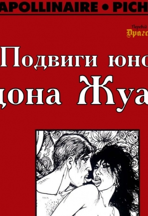 Подвиги юного дона Жуана