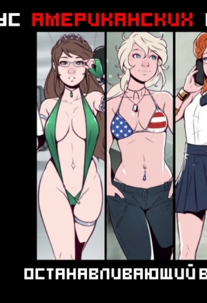 Корпус Американский Ангелочков: Останавливающий Время 1-2