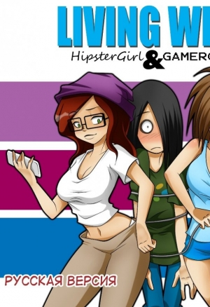 Жизнь с девушкой-хипстером и геймершей