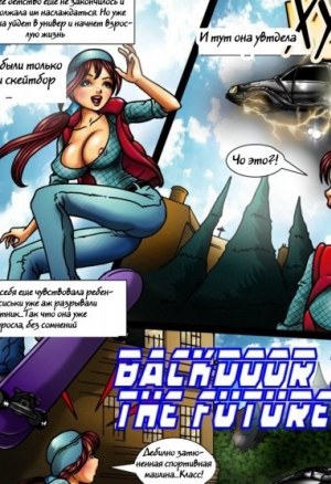 Назад в будущее