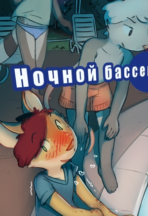 Ночной бассейн