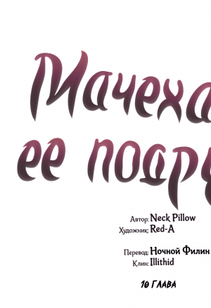 Мачеха и ее подруги!!! 10 глава