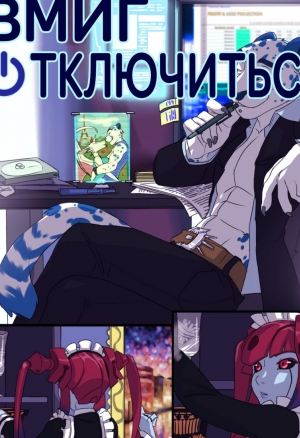 В миг отключиться