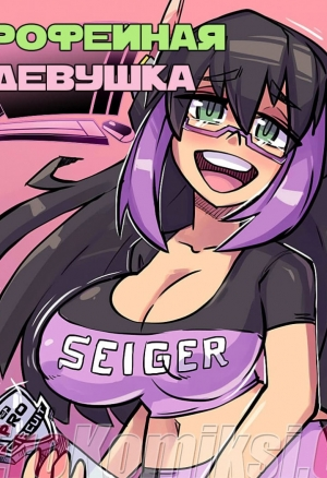 Трофейная девушка