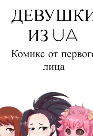 Девушки из UA