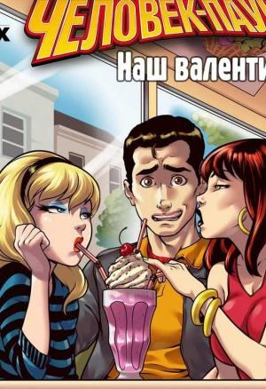 Человек паук-Наш валентин