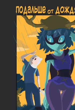 Подальше от Дождя