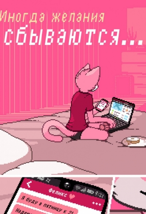 Иногда мечты сбываются