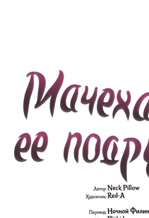 Мачеха и ее подруги!! 16-17 глава