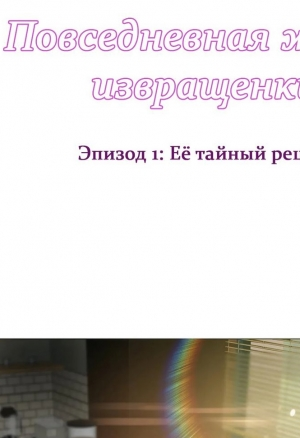 Повседневная жизнь извращенки 73