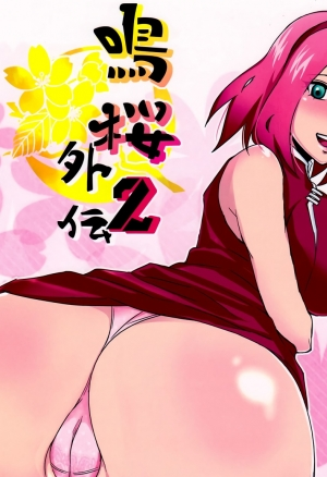 NaruSaku Gaiden №2