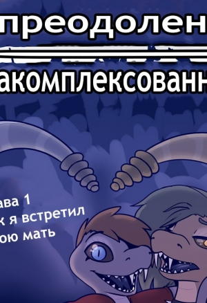 Преодоление закомплексованности