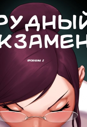 Трудный Экзамен (Проблема 2)