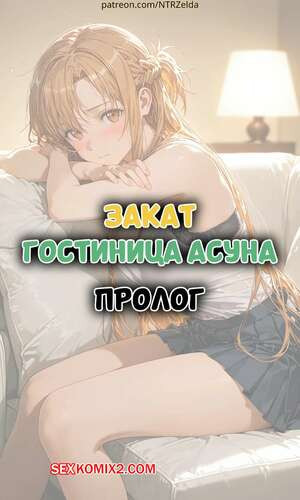 Закат. Гостиница Асуна. Пролог. Sunset Inn Asuna Prologue. ntrzelda.