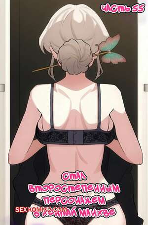 Стал второстепенным персонажем в хентай манхве. Часть 55
