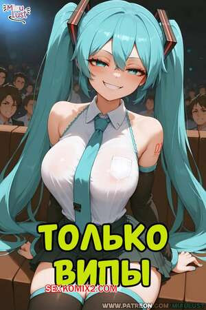 Vocaloid. Только випы. Miku Hatsune. MiauLust.