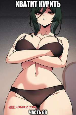 Хватит курить. Часть 68. Someone Stop He