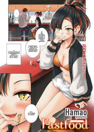 Фастфуд. Fast Food. Hamao