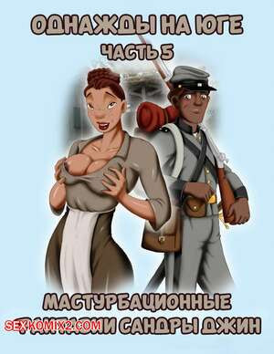 Однажды на юге. Часть 5. Once Upon a Time in the South. Bardot1990