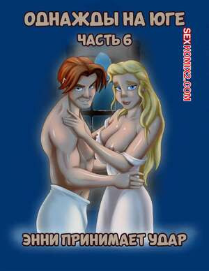 Однажды на юге. Часть 6. Once Upon a Time in the South. Bardot1990