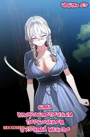 Стал второстепенным персонажем в хентай манхве. Часть 57