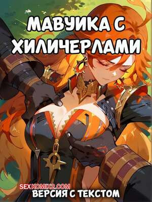 Мавуика с Хиличерлами. Версия с текстом. Mavuika with Hilichurls. Pirate Wind Cat.