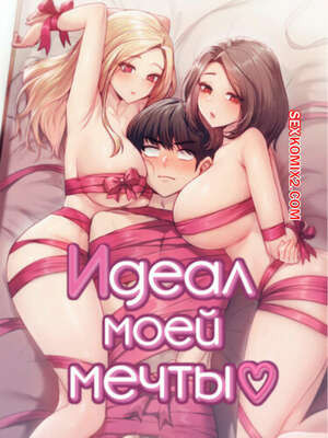 Идеал моей мечты. Часть 10 и 11 и 12. onelbuter coea