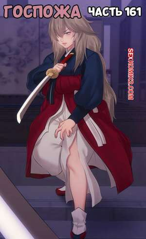 Госпожа. Часть 161. Madam