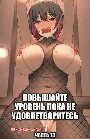 Повышайте уровень, пока не удовлетворитесь. Часть 73