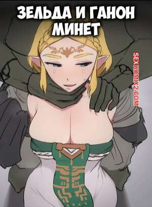 The Legend Of Zelda. Зельда и Ганон. Минет. Zelda x Ganon Blowjob. Giga.