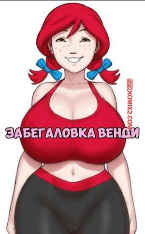 Wendy Thomas. Забегаловка Венди. Wendys. Greyimpaction.