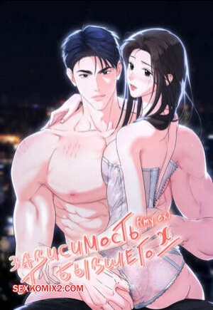 Зависимость от бывшего. Часть 44 и 45 и 46. epeu mai egseu