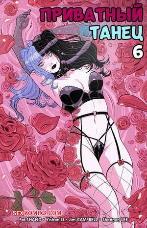 Приватный танец делюкс. Часть 6. Private Dance Deluxe. Cheeky Comics
