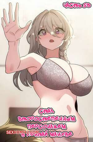 Стал второстепенным персонажем в хентай манхве. Часть 58