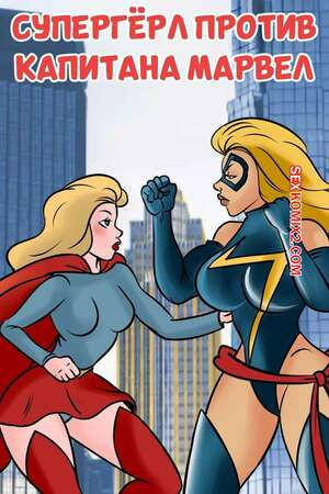 Супергерл против Капитана Марвел. Supergirl vs Captain Marvel. mavis rooder