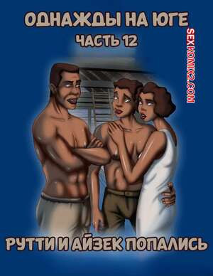 Однажды на юге. Часть 12. Once Upon a Time in the South. Bardot1990