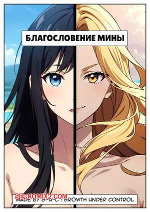 Благославление Мины. Часть 1. Minas Blessing. G U C.