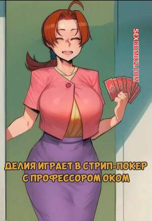 Pokemon. Делия играет в стрип покер с профессором Оком. Hoorpy.