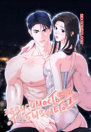 Зависимость от бывшего. Часть 50 и 51 и 52. epeu mai egseu