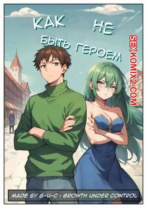 Как быть героем. Часть 1 и 2. How to be a hero
