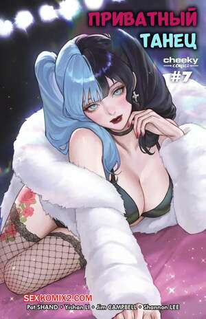 Приватный танец делюкс. Часть 7. Private Dance Deluxe. Cheeky Comics