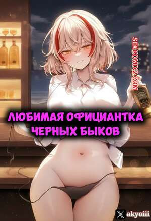 Azur Lane. Любимая официантка черных быков. Roon X Eugen X BBC. Akyoi.
