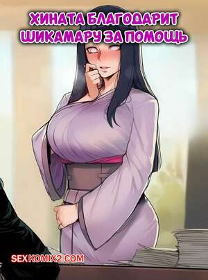 Наруто. Хината благодарит Шикамару за помощь. Hoorpy